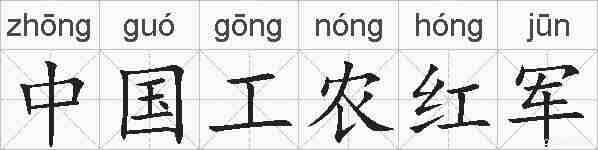 中国工农红军的拼音