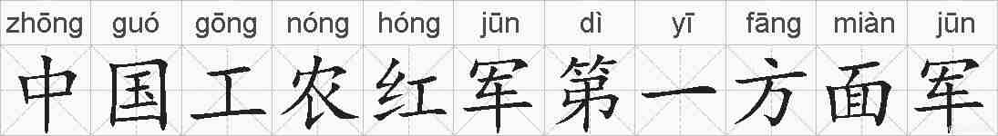 中国工农红军第一方面军的拼音