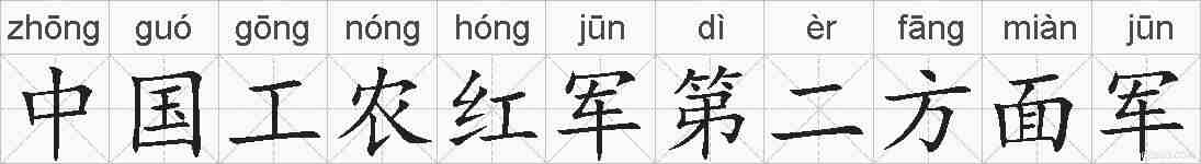 中国工农红军第二方面军的拼音