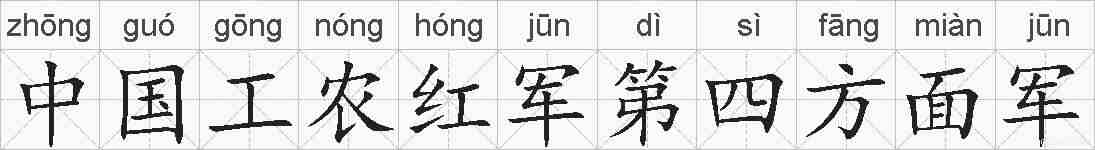 中国工农红军第四方面军的拼音