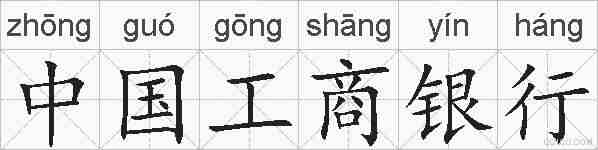 中国工商银行的拼音