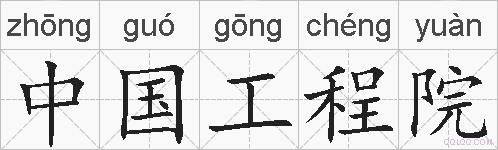 中国工程院的拼音
