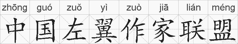 中国左翼作家联盟的拼音