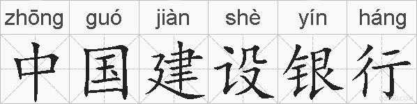 中国建设银行的拼音