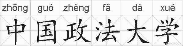 中国政法大学的拼音