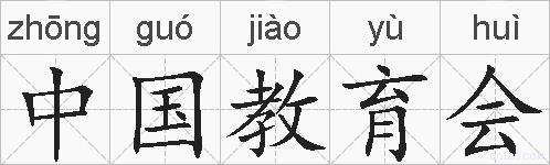 中国教育会的拼音