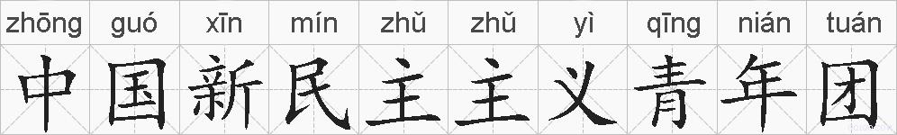 中国新民主主义青年团的拼音