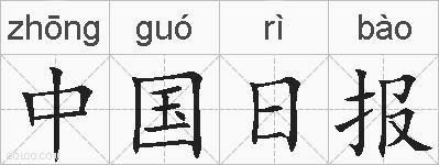 中国日报的拼音