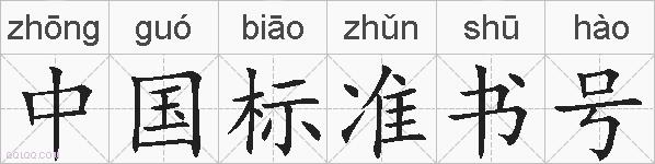 中国标准书号的拼音
