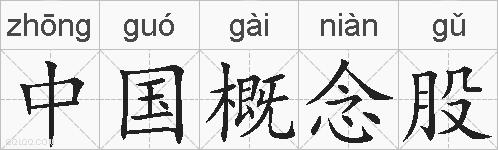 中国概念股的拼音