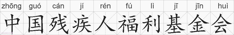 中国残疾人福利基金会的拼音