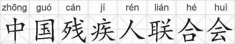 中国残疾人联合会的拼音