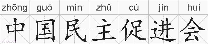 中国民主促进会的拼音