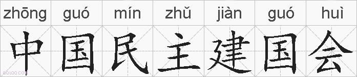 中国民主建国会的拼音