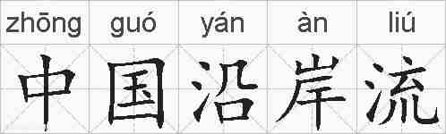 中国沿岸流的拼音