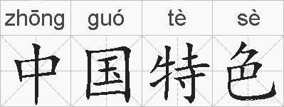 中国特色的拼音