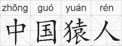 中国猿人的拼音