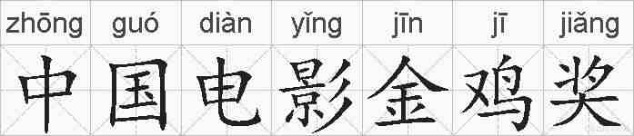 中国电影金鸡奖的拼音