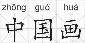 中国画的拼音