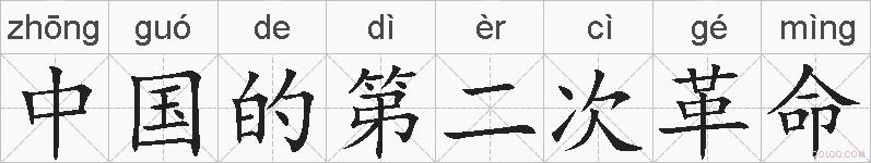 中国的第二次革命的拼音
