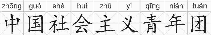 中国社会主义青年团的拼音