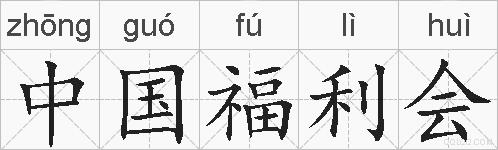 中国福利会的拼音