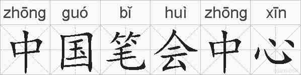 中国笔会中心的拼音