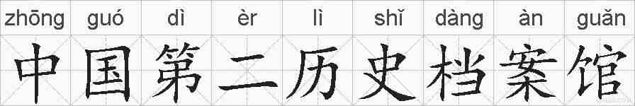 中国第二历史档案馆的拼音