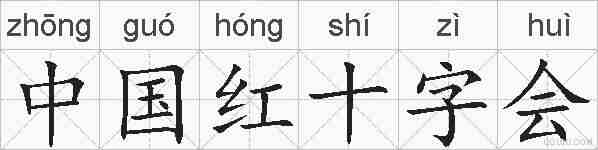 中国红十字会的拼音