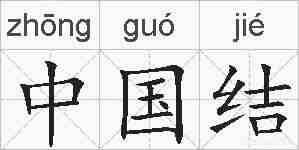 中国结的拼音