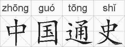 中国通史的拼音