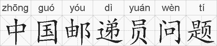中国邮递员问题的拼音