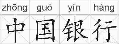 中国银行的拼音