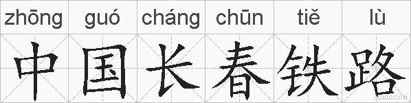 中国长春铁路的拼音