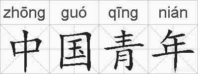 中国青年的拼音