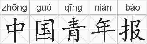 中国青年报的拼音