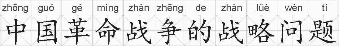 中国革命战争的战略问题的拼音