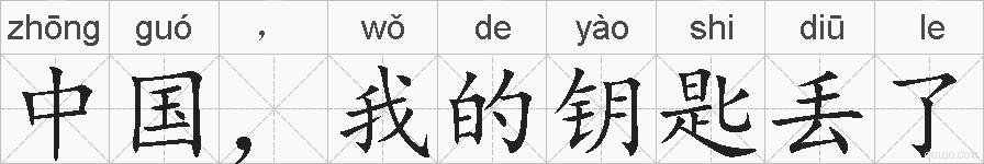 中国，我的钥匙丢了的拼音