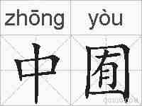 中囿的拼音