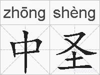 中圣的拼音
