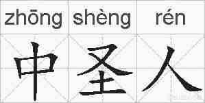 中圣人的拼音