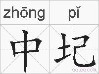 中圮的拼音