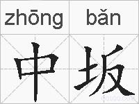 中坂的拼音