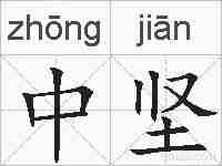 中坚的拼音