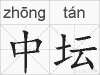 中坛的拼音