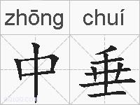 中垂的拼音