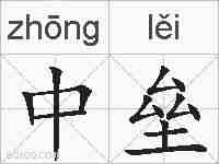 中垒的拼音