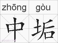 中垢的拼音