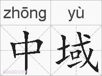 中域的拼音