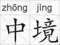 中境的拼音